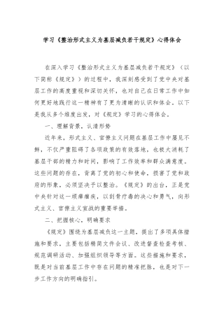 学习《整治形式主义为基层减负若干规定》心得体会