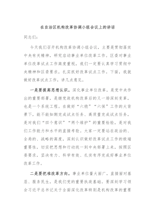 在自治区机构改革协调小组会议上的讲话