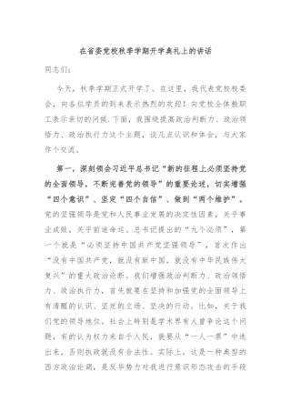 在省委党校秋季学期开学典礼上的讲话