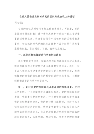 在深入贯彻落实新时代党的组织路线会议上的讲话