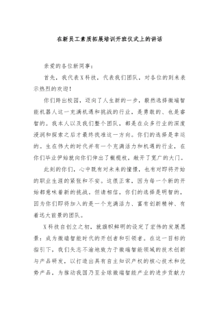 在新员工素质拓展培训开班仪式上的讲话