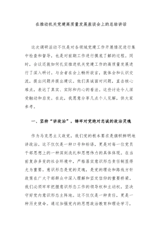 在推动机关党建高质量发展座谈会上的总结讲话