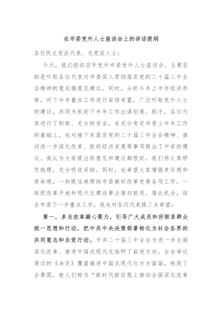 在市委党外人士座谈会上的讲话提纲