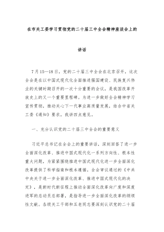 在市关工委学习贯彻党的二十届三中全会精神座谈会的讲话