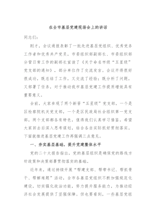 在全市基层党建现场会上的讲话