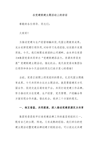 在党建联建主题活动上的讲话
