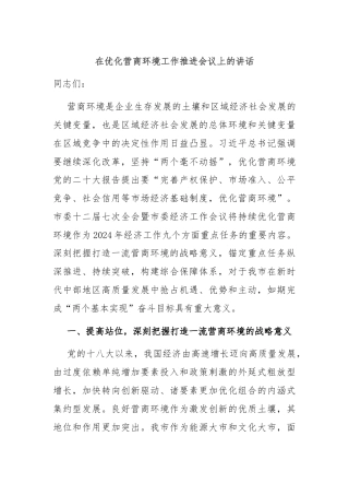 在优化营商环境工作推进会议上的讲话