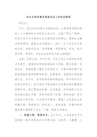 在企业高质量发展座谈会上的讲话提纲