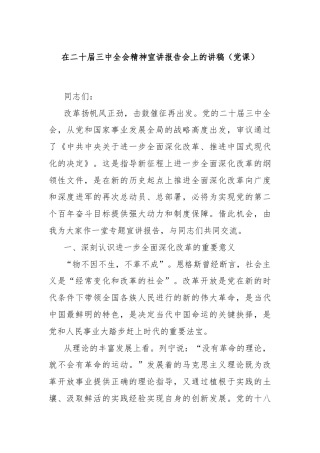在二十届三中全会精神宣讲报告会上的讲稿（党课）