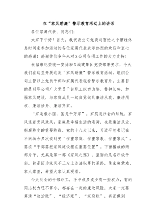 在“家风助廉”警示教育活动上的讲话