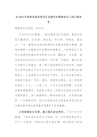 在2024年高素质政协委员队伍建设专题推进会上的汇报发言