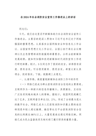 在2024年社会消防安全宣传工作推进会上的讲话