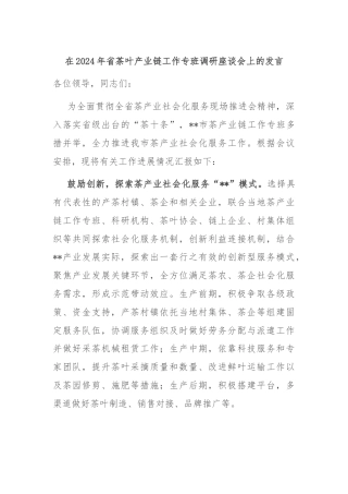 在2024年省茶叶产业链工作专班调研座谈会上的发言