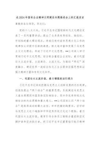在2024年国有企业精神文明建设专题推进会上的汇报发言