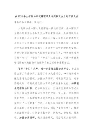在2024年全省政协系统履职尽责专题推进会上的汇报发言
