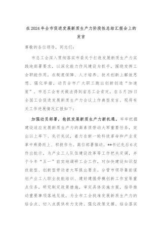 在2024年全市促进发展新质生产力阶段性总结汇报会上的发言