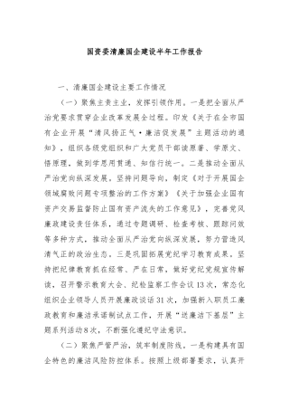 国资委清廉国企建设半年工作报告