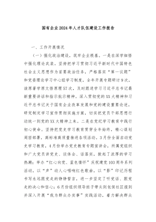 国有企业2024年人才队伍建设工作报告