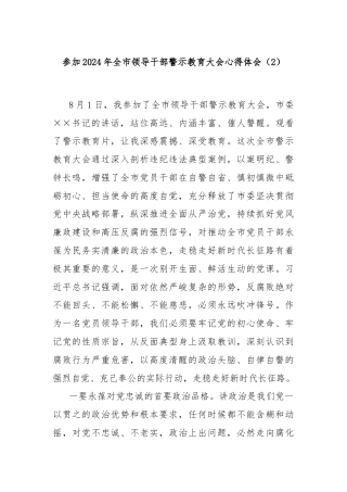参加2024年全市领导干部警示教育大会心得体会（2）