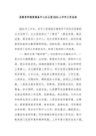 县粮食和物资储备中心办公室2024上半年工作总结