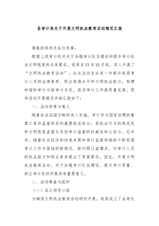 县审计局关于开展文明执法教育活动情况汇报