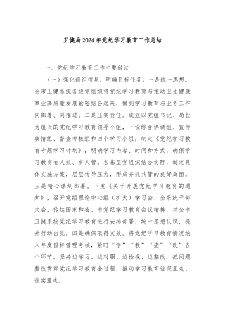 卫健局2024年党纪学习教育工作总结