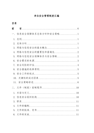单位安全管理制度汇编
