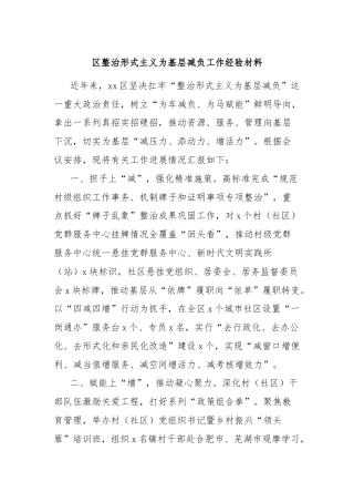 区整治形式主义为基层减负工作经验材料