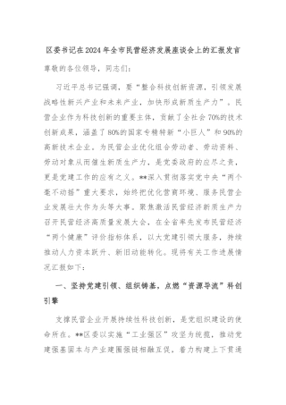 区委书记在2024年全市民营经济发展座谈会上的汇报发言