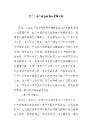 区二十届三中全会集中宣讲方案