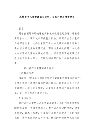 农村留守儿童健康成长现状、存在问题及对策建议