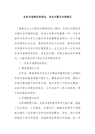 农家书屋建设的现状、存在问题及对策建议