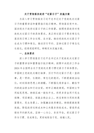 关于贯彻落实政府“过紧日子”实施方案