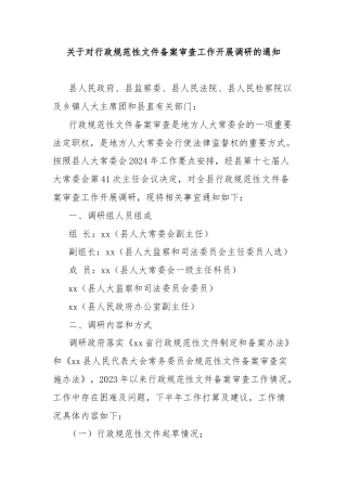 关于对行政规范性文件备案审查工作开展调研的通知