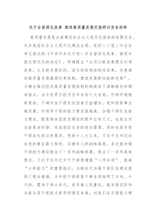 关于全面深化改革 推进高质量发展交流研讨发言材料