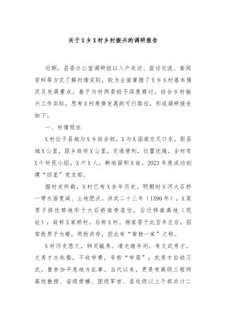 关于X乡X村乡村振兴的调研报告