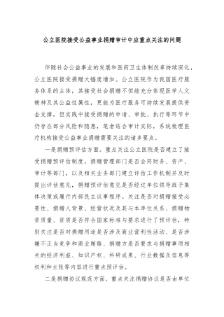 公立医院接受公益事业捐赠审计中应重点关注的问题