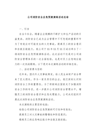 公司消防安全应急预案演练活动总结