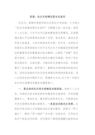 党课：机关支部建设要走在前列