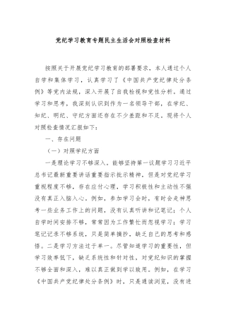 党纪学习教育专题民主生活会对照检查材料