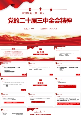 党的二十届三中全会精神应知应会PPT