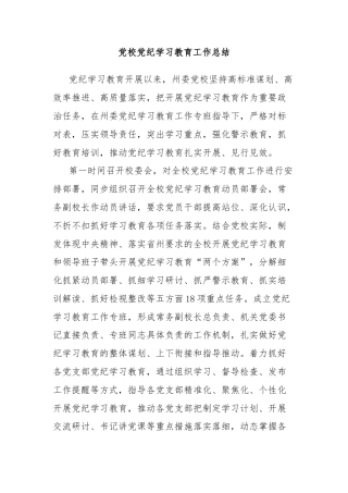 党校党纪学习教育工作总结