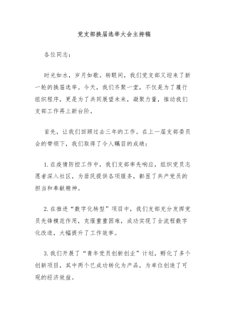 党支部换届选举大会主持稿