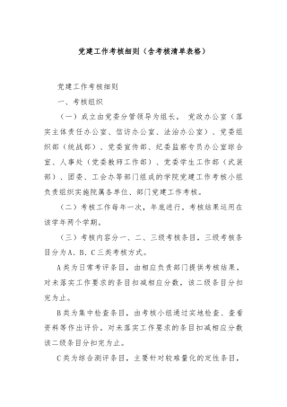 党建工作考核细则（含考核清单表格）