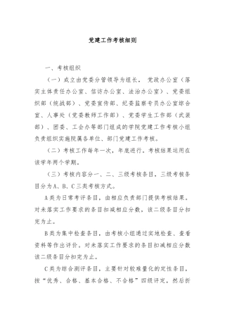 党建工作考核细则