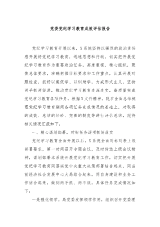 党委党纪学习教育成效评估报告