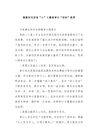 做新时代四有“心”人锻造审计“四如”铁军