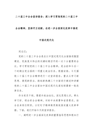 二十届三中全会宣讲报告：深入学习贯彻党的二十届三中全会精神，坚持守正创新，在进一步全面深化改革中推进中国式现代化
