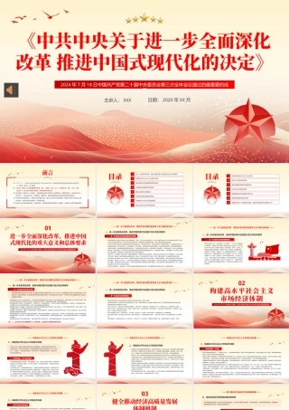 二十届三中全会《决定》PPT专题党课