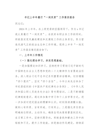 书记上半年履行“一岗双责”工作落实报告